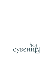souvenirca.ru